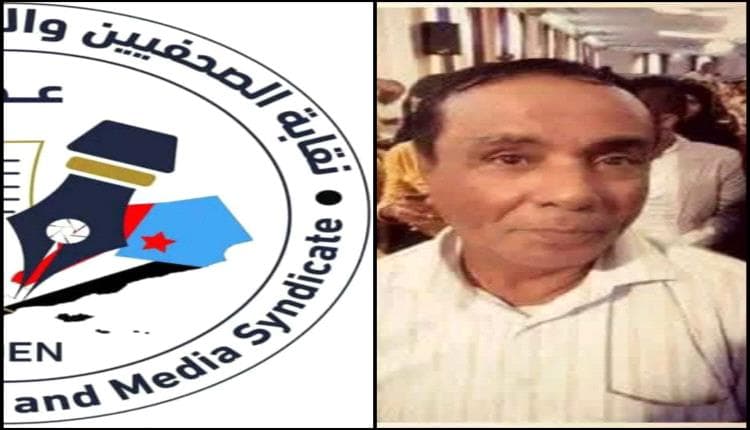 نقابة الصحفيين الجنوبيين تنعي ناصر عبدالحبيب