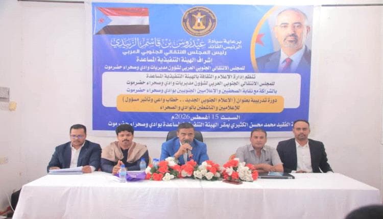 تدريبات ل60 إعلامياً في سيئون