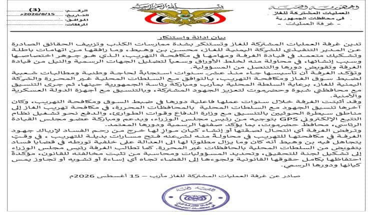 غرفة الغاز تطالب بتحقيق في ممارسات بن وهيط