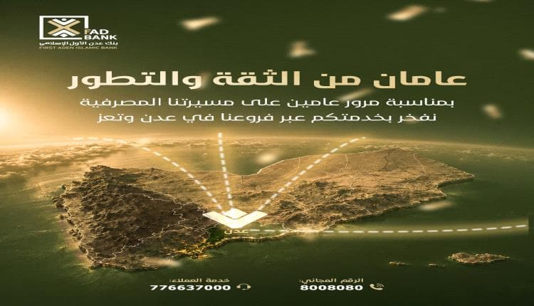 بنك عدن الأول يحتفل بذكرى عامين وتوسعة فروعه