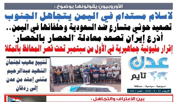 تصفح العدد الإلكتروني لعدن تايم 466