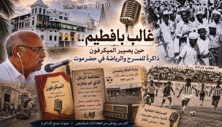 غالب بافطيم ودور الميكرفون في حضرموت
