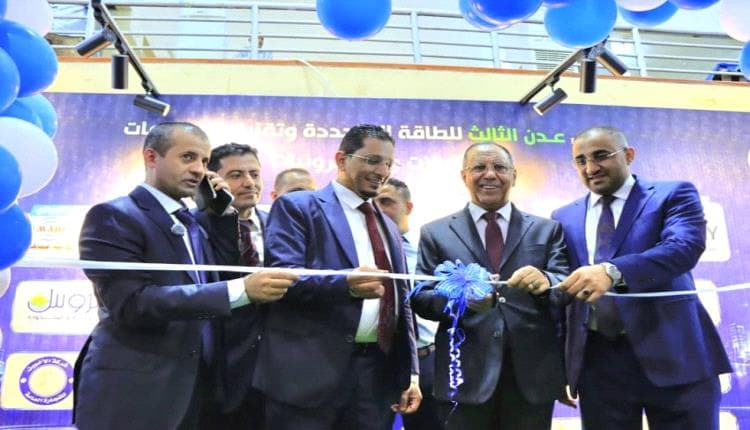 افتتاح معرض عدن للطاقة والتقنية