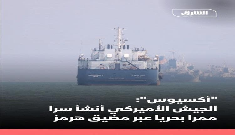 U.S. Forces Create Maritime Route Near Hormuz
