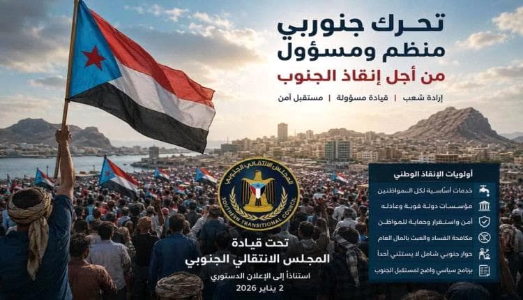 المرحلة المقبلة تتطلب تحركًا جنوبيًا لإنقاذ الجنوب