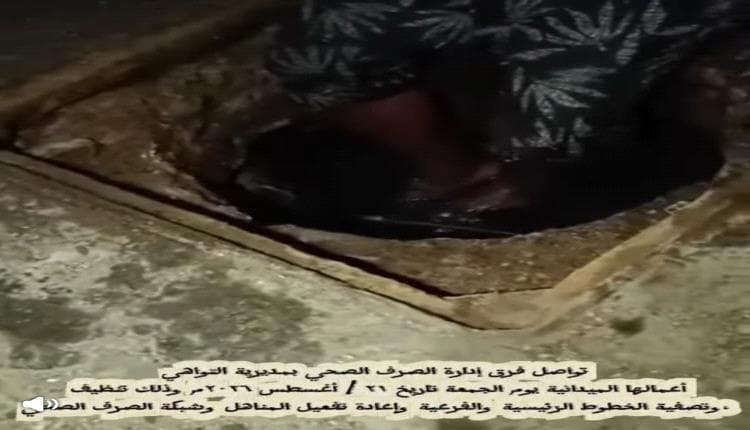Aden: Sewage Network Maintenance in Tawahi