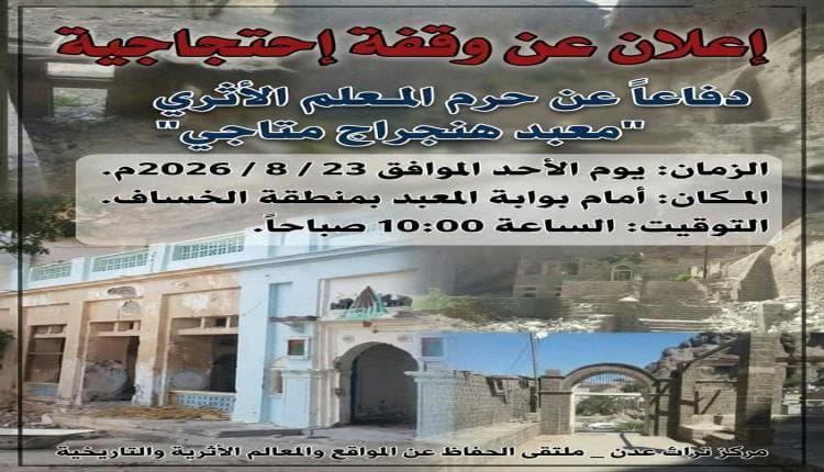 وقفة احتجاجية لحماية معلم أثري في عدن
