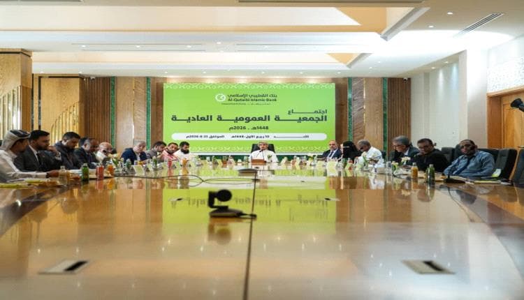 جمعية بنك القطيبي تصادق على نتائج مالية وتؤكد التحول الرقمي