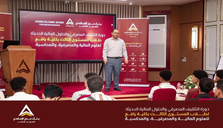 بنك عدن الإسلامي يطلق تدريبًا للطلاب