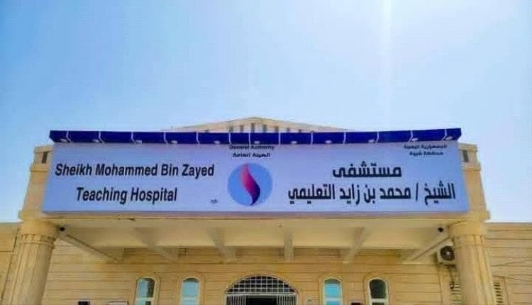 مستشفى شبوة العام.. عطاء لا يُنسى
