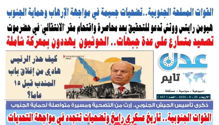 تصفح العدد الإلكتروني لعدن تايم رقم 467
