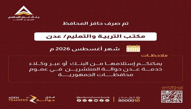 بنك عدن الإسلامي يصرف حافز المحافظ لموظفي التربية