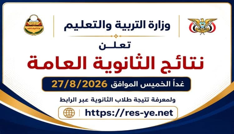 نتيجة الثانوية في عدن غدا