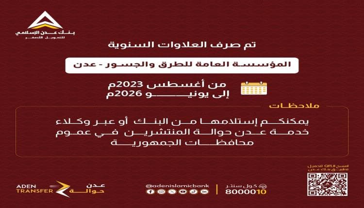 بنك عدن الإسلامي يعلن صرف العلاوات لموظفي الطرق والجسور
