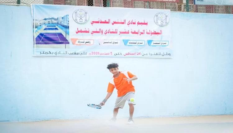 تصاعد المنافسة في بطولة التنس العدني