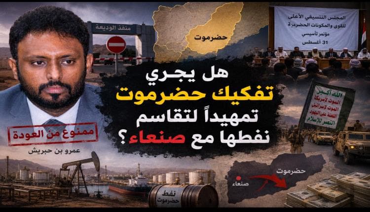 تفكيك حضرموت وتوزيع نفطها