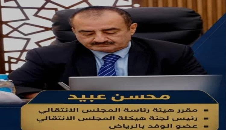 محسن عبيد: وديع منصور يعكس توجهًا سياسيًا للجهة المدعمة