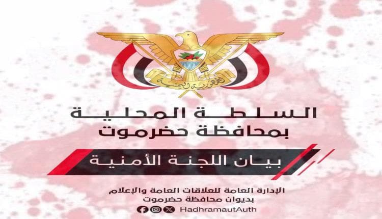 حضرموت تؤكد مواجهة تظاهرات الجيش الجنوبي