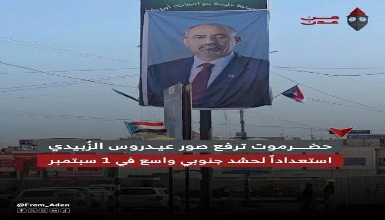 حضرموت تستعد للحشد الجنوبي في 1 سبتمبر