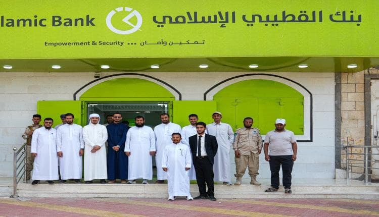 بنك القطيبي يفتتح فرعه في صبر