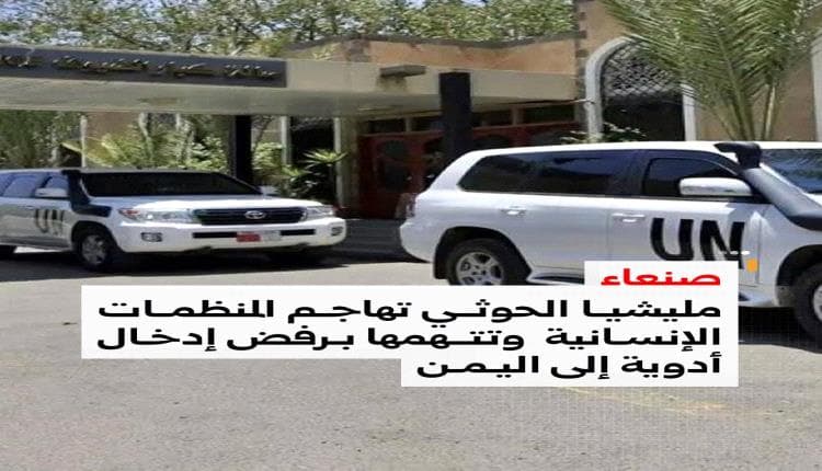 Houthi Denies Medicine Entry