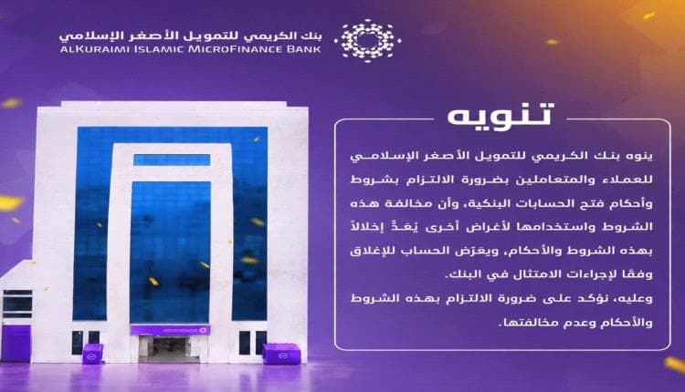 بنك الكريمي ينفي صحة التنويه المتداول ويؤكد التزامه بتعليمات البنك المركزي