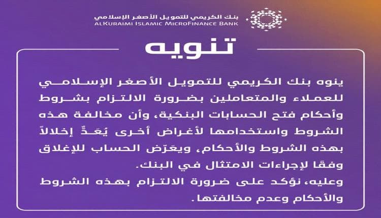 اخبار عدن: بنك الكريمي يعلن التزامًا صارمًا بشروط الحسابات البنكية للعملاء