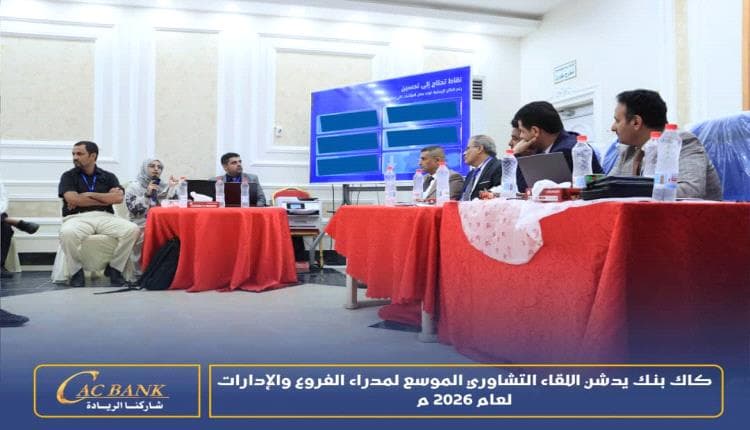 كاك بنك يطلق اللقاء التشاوري الموسع لمديري الفروع والإدارات في عدن لعام 2026