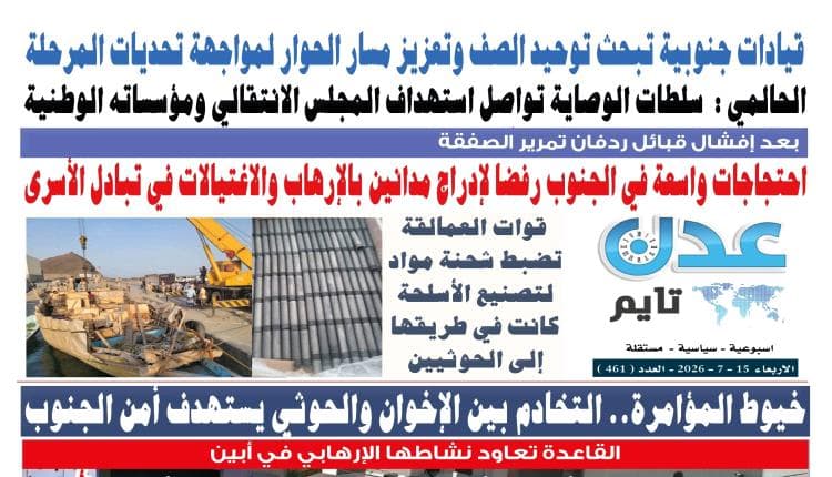 اخبار وتقارير: تصفح العدد الإلكتروني لصحيفة عدن تايم الورقية رقم 461