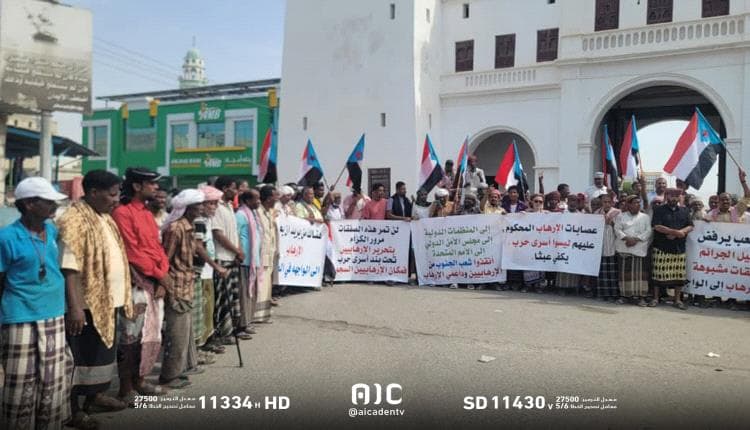انتقالي الشحر ينظم وقفة احتجاجية في اليمن رفضاً للإفراج عن مدانين بقضايا إرهابية ضمن صفقة تبادل