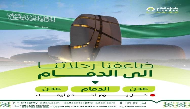 طيران عدن يضاعف رحلاته بين عدن والدمام إلى رحلتين أسبوعياً استجابةً للإقبال المتزايد