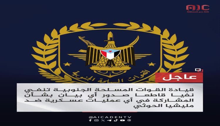 قيادة القوات المسلحة الجنوبية تنفي إصدار أي بيان بشأن المشاركة في عمليات ضد الحوثيين