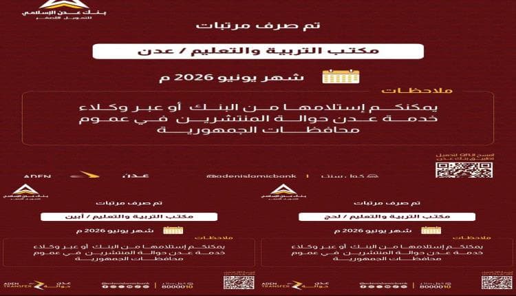 Aden Islamic Bank disburses June 2026 salaries for education staff in Aden, Abyan, and Lahj