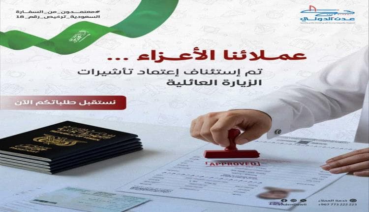 مكتب عدن الدولي للسفريات يُعلن استئناف استقبال معاملات تأشيرات الزيارة العائلية إلى السعودية