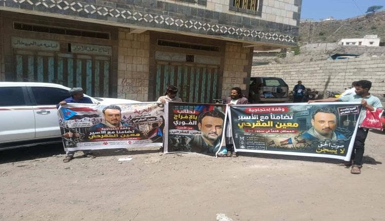 محافظات اليمن: وقفة احتجاجية غاضبة أمام مبنى النيابة في الضالع تطالب بالإفراج الفوري عن معين المقرحي