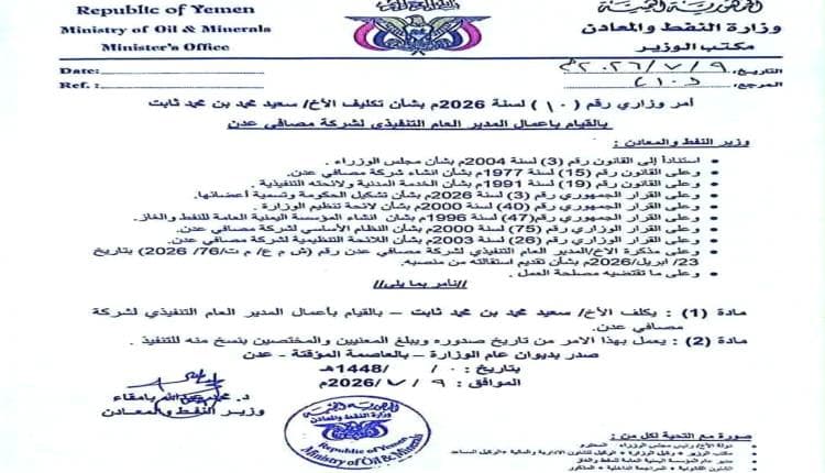 اخبار عدن: تكليف قيادة جديدة لإدارة شركة مصافي عدن بعد الاستقالة