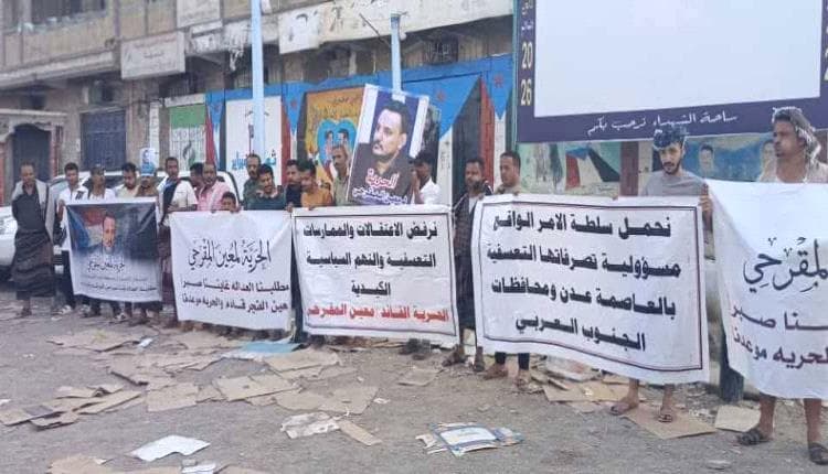 اعتصام تضامني في مديرية المنصورة بعدن للمطالبة بالإفراج عن معين المقرحي