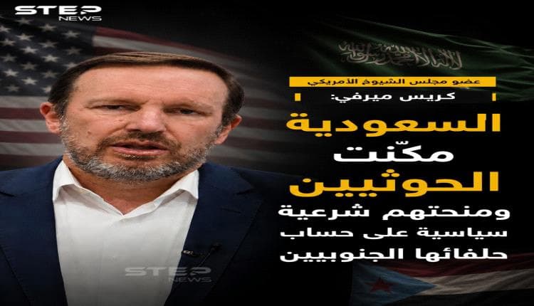 سيناتور أمريكي: تنازلات السعودية عززت الحوثيين