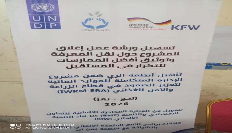 ختامية مشروع إعادة تأهيل طرق اليمن