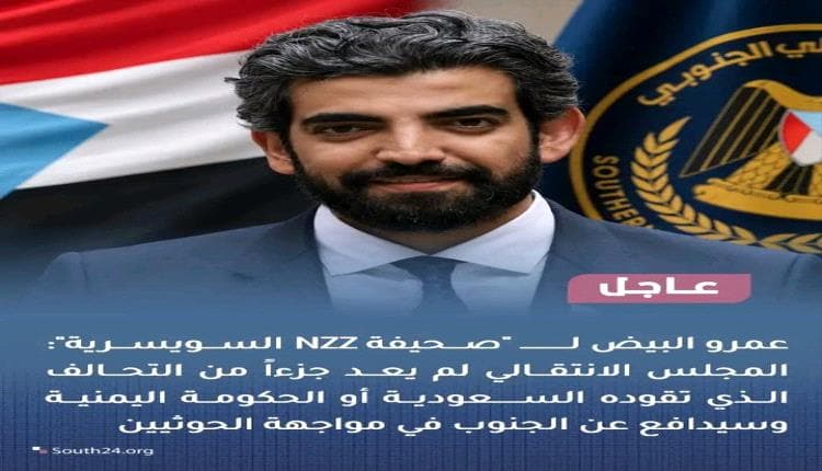 عمرو البيض: الانتقالي يبتعد عن التحالف والحكومة