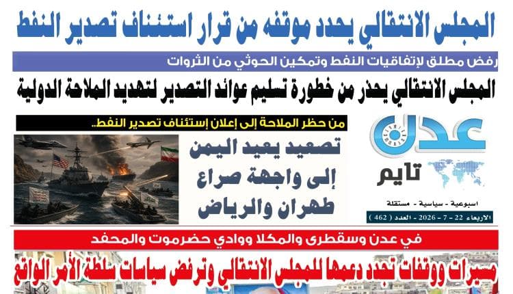 تصفح العدد الإلكتروني لعدن تايم رقم 462