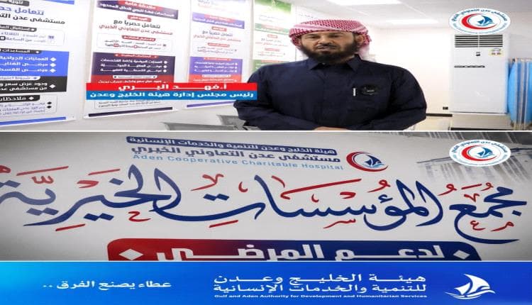 افتتاح مجمع خيري في مستشفى عدن