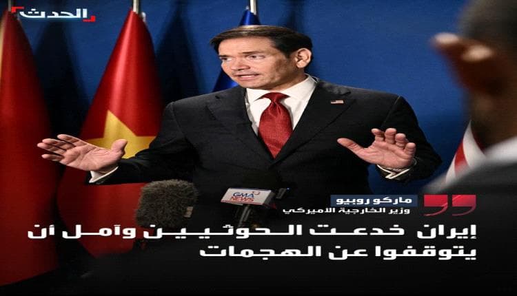 وزير الخارجية الأمريكي يتهم إيران بخداع الحوثيين