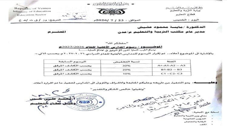 عدن تربية تخفض رسوم المدارس الأهلية