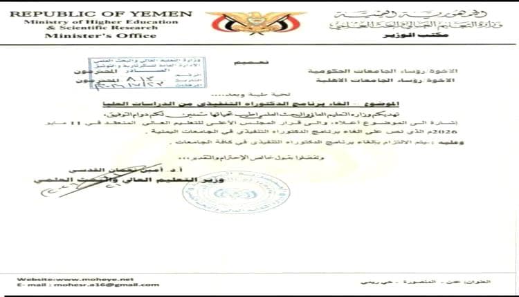 سبب إلغاء برنامج الدكتوراه التنفيذي