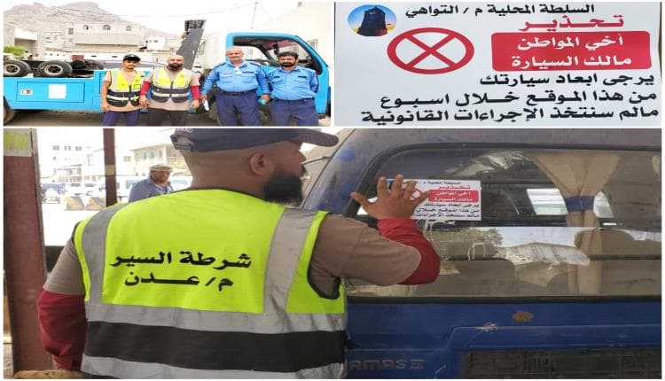 عدن تمنح مالكي السيارات المتهالكة أسبوعا لإزالتها