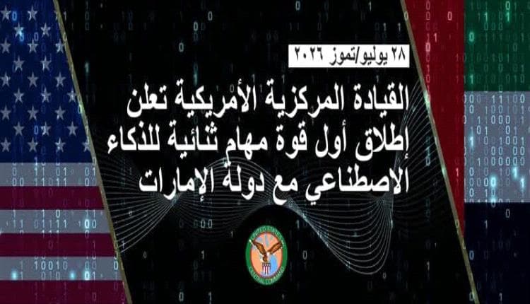 القيادة الأمريكية تعلن قوة ذكاء اصطناعي مع الإمارات