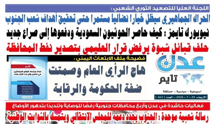 تصفح العدد الإلكتروني لـ عدن تايم رقم 463