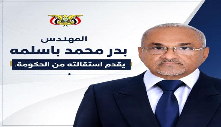 تحليل استقالة المهندس بدر باسلمه