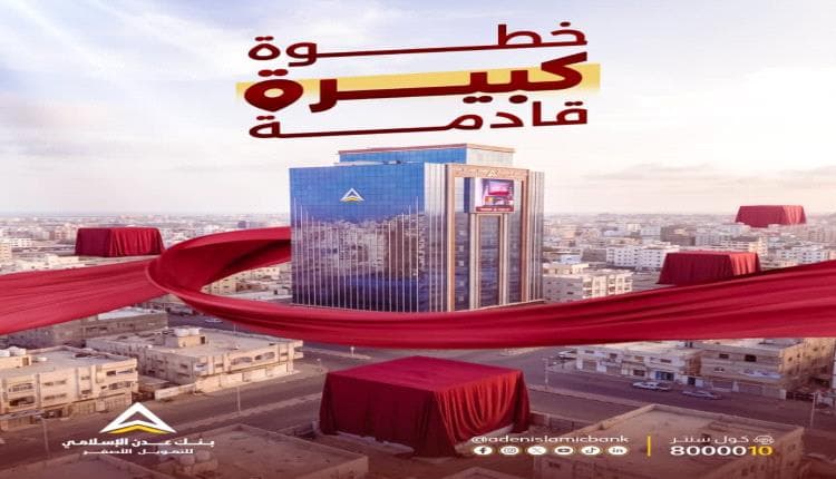 بنك عدن الإسلامي يعلن عن توسع قريب